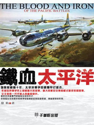 cover image of 鐵血太平洋